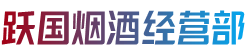 达州市万源烟酒回收:茅台酒,老酒,洋酒,虫草,烟酒,达州市万源跃国烟酒经营部