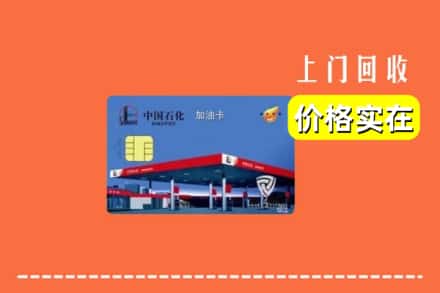 达州市万源回收加油卡