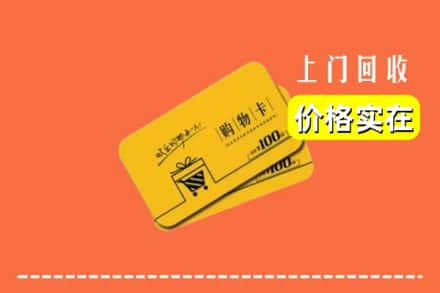 达州市万源回收购物卡